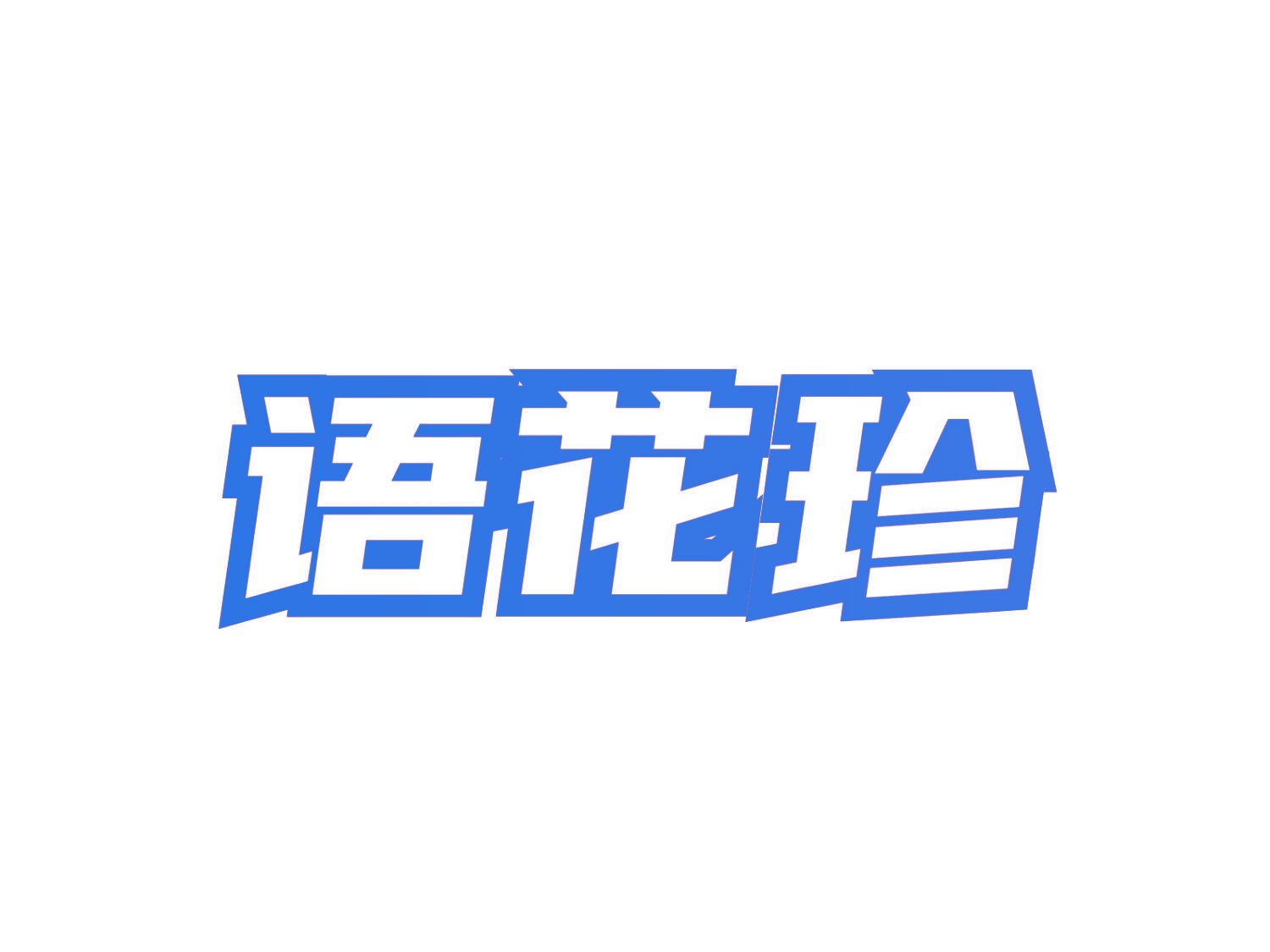 语花珍