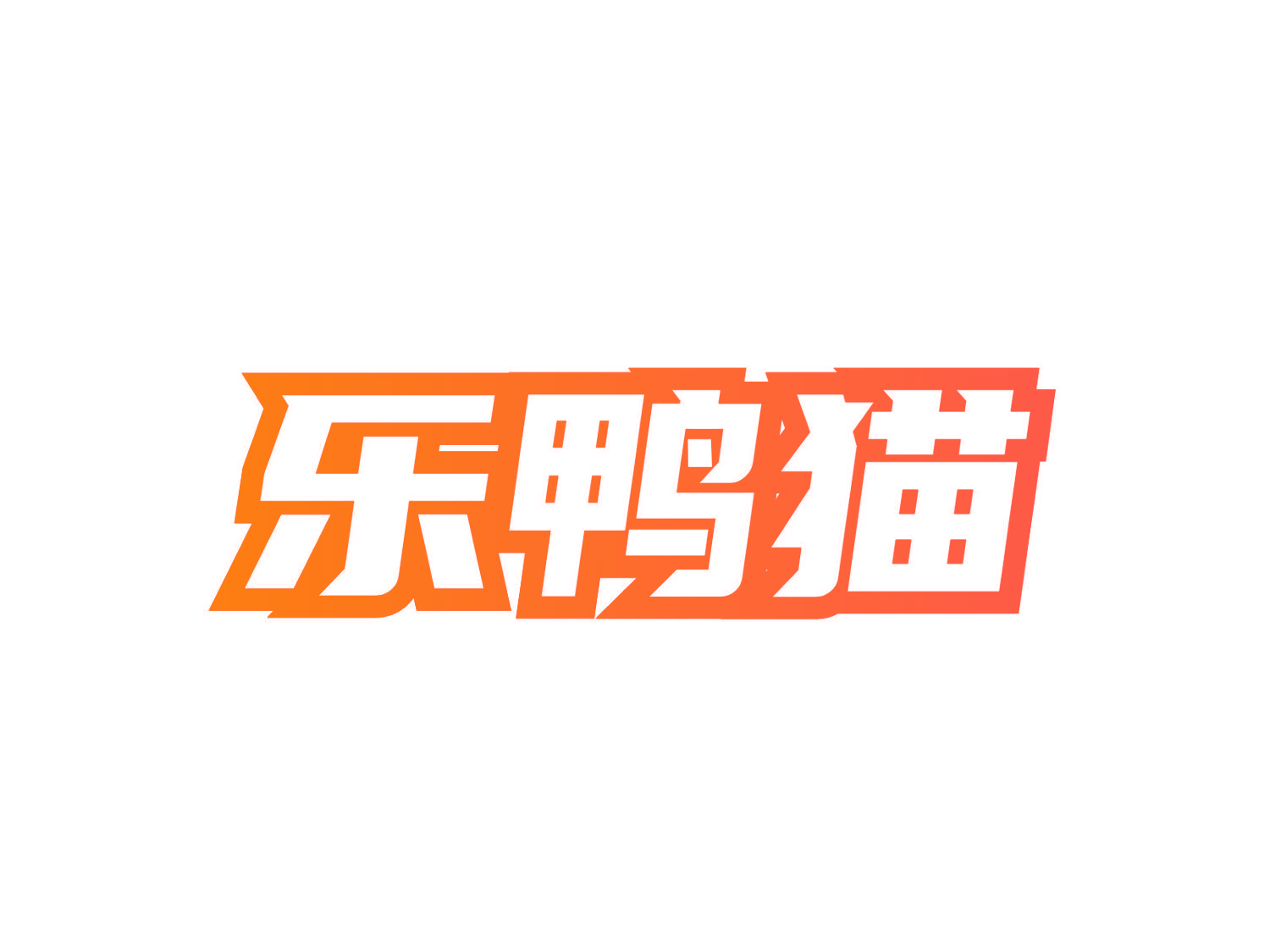 乐鸭猫