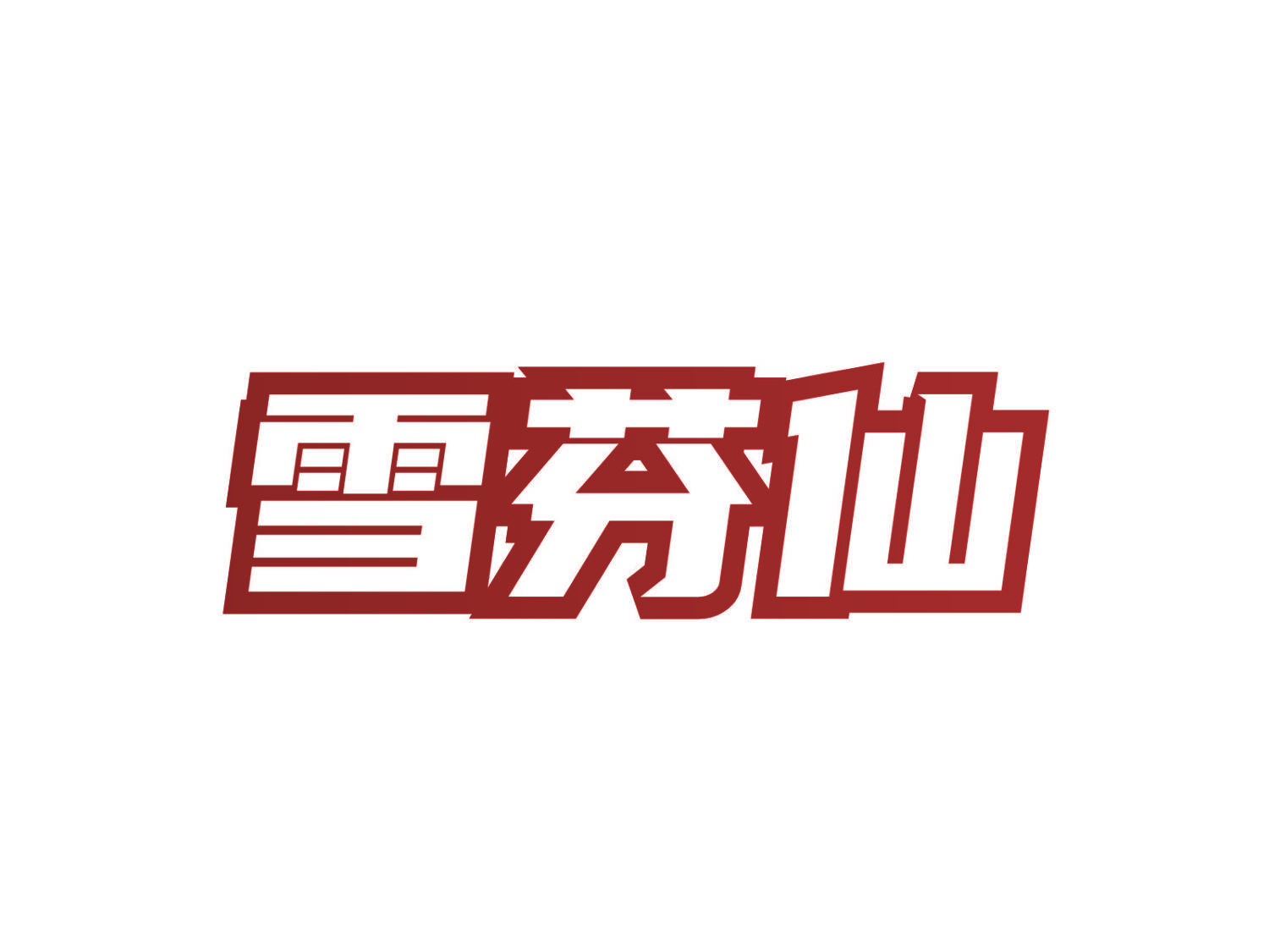 雪芬仙