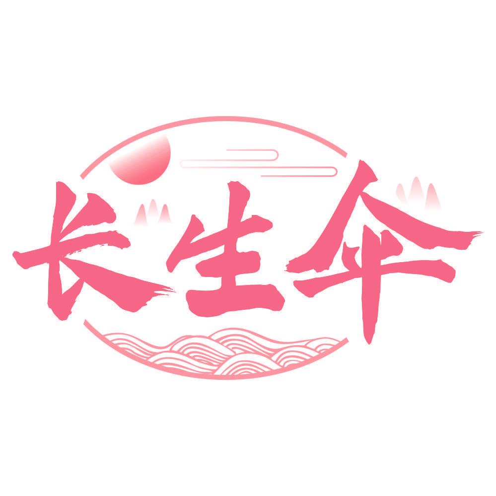 长生伞