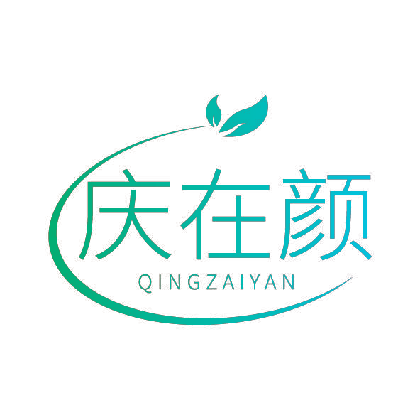 庆在颜
