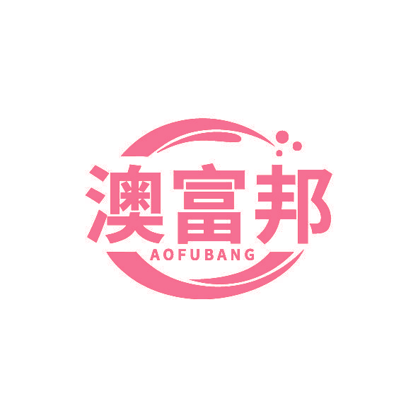 澳富邦