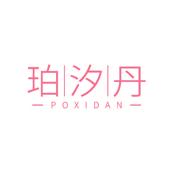 珀汐丹
