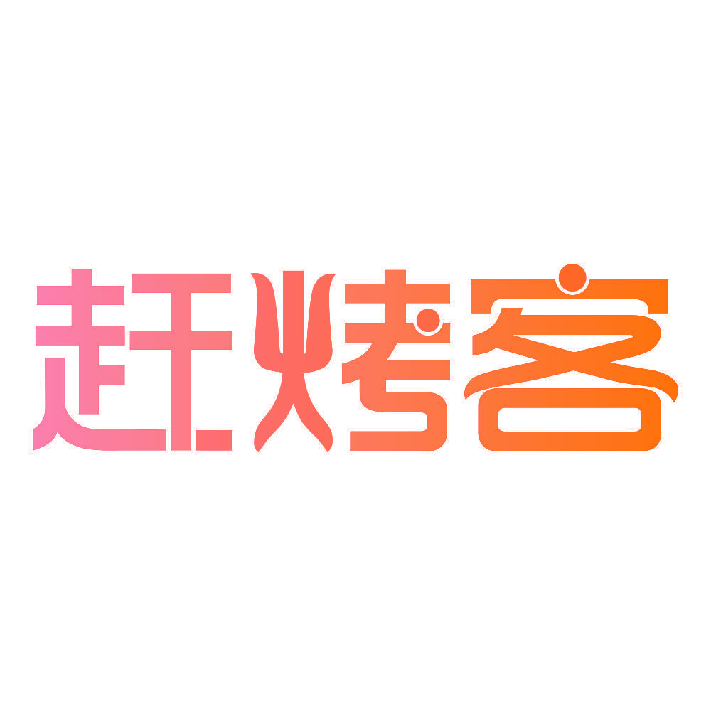 赶烤客