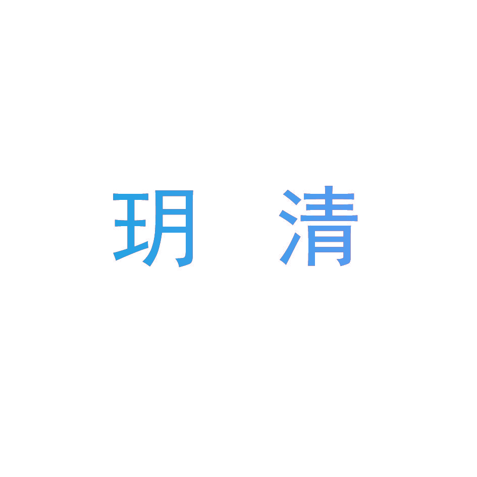玥清