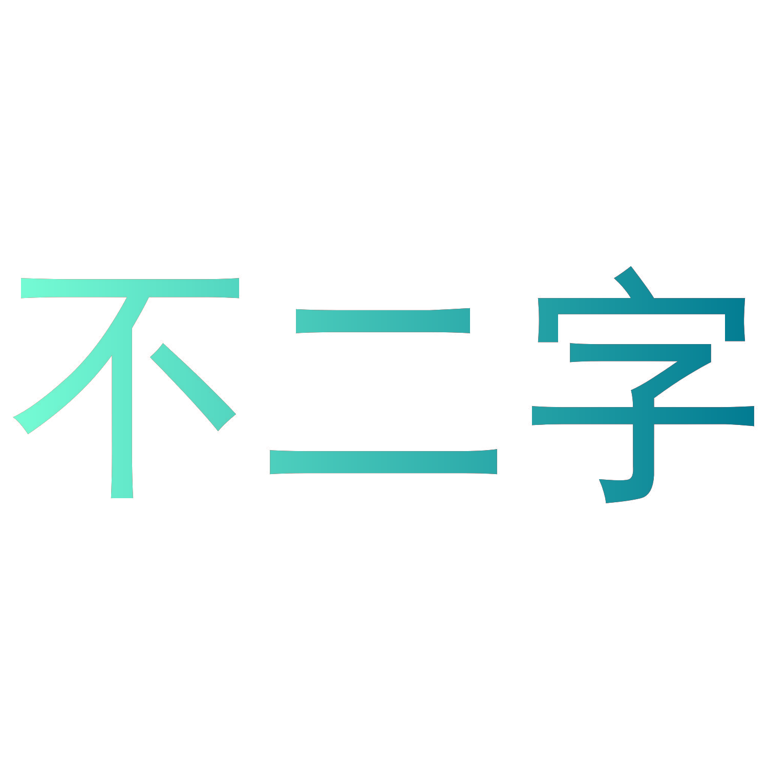 不二字