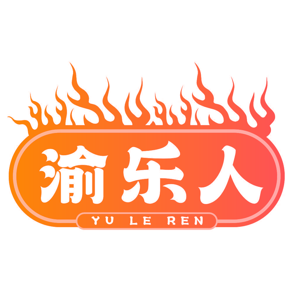 渝乐人