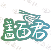 盖面君