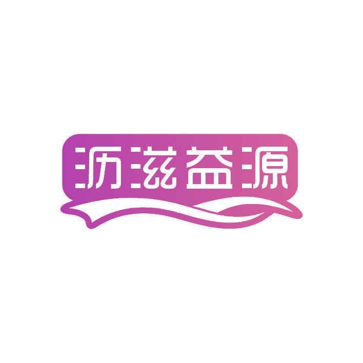 沥滋益源