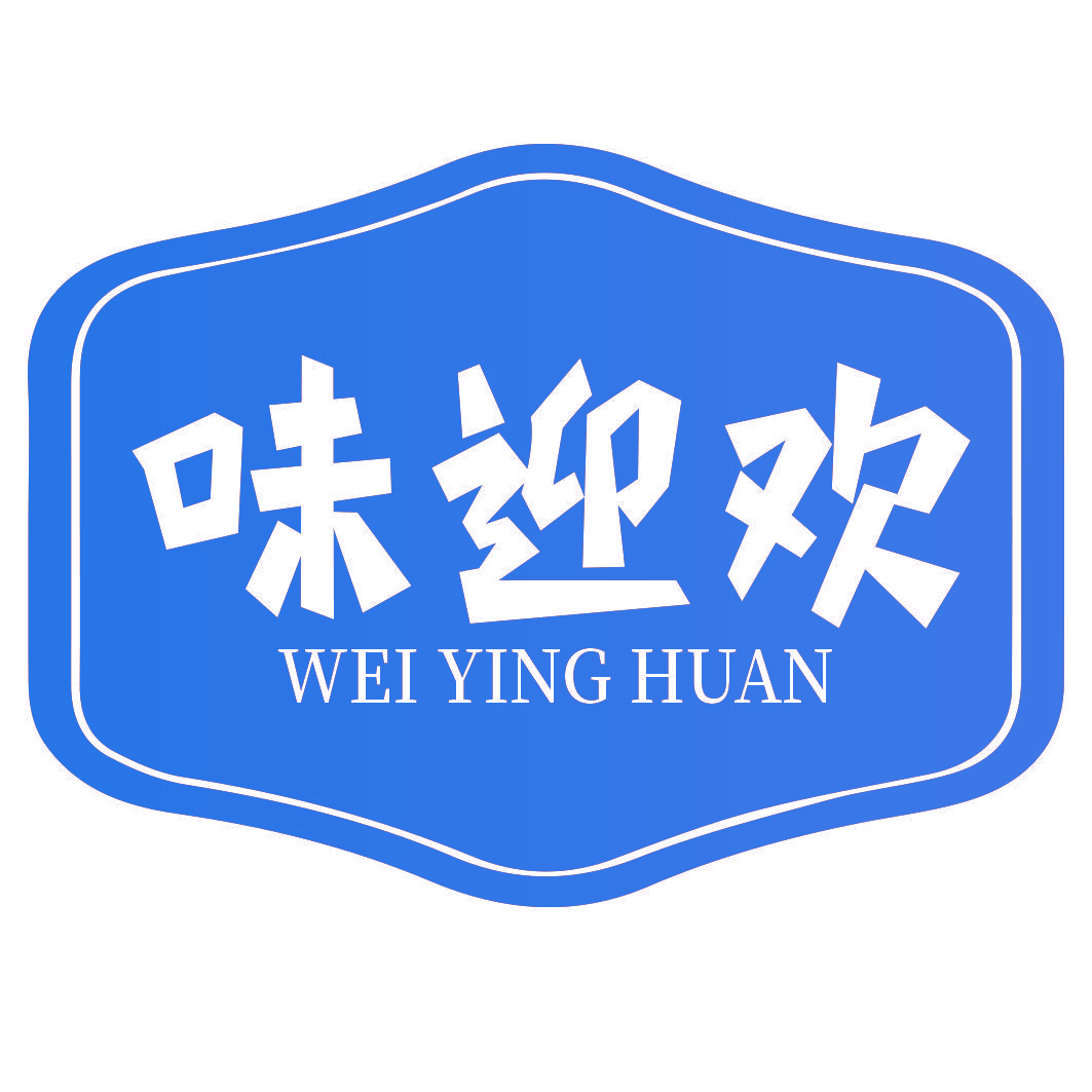 味迎欢