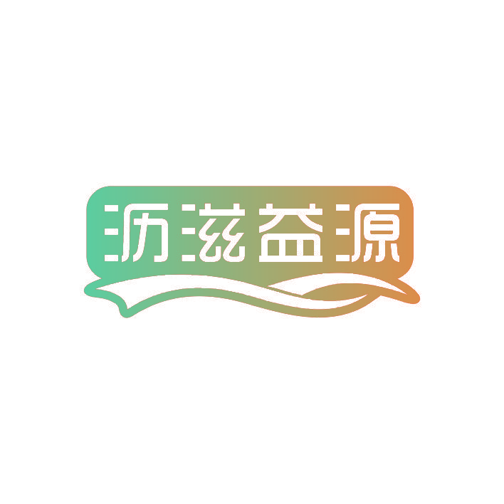 沥滋益源