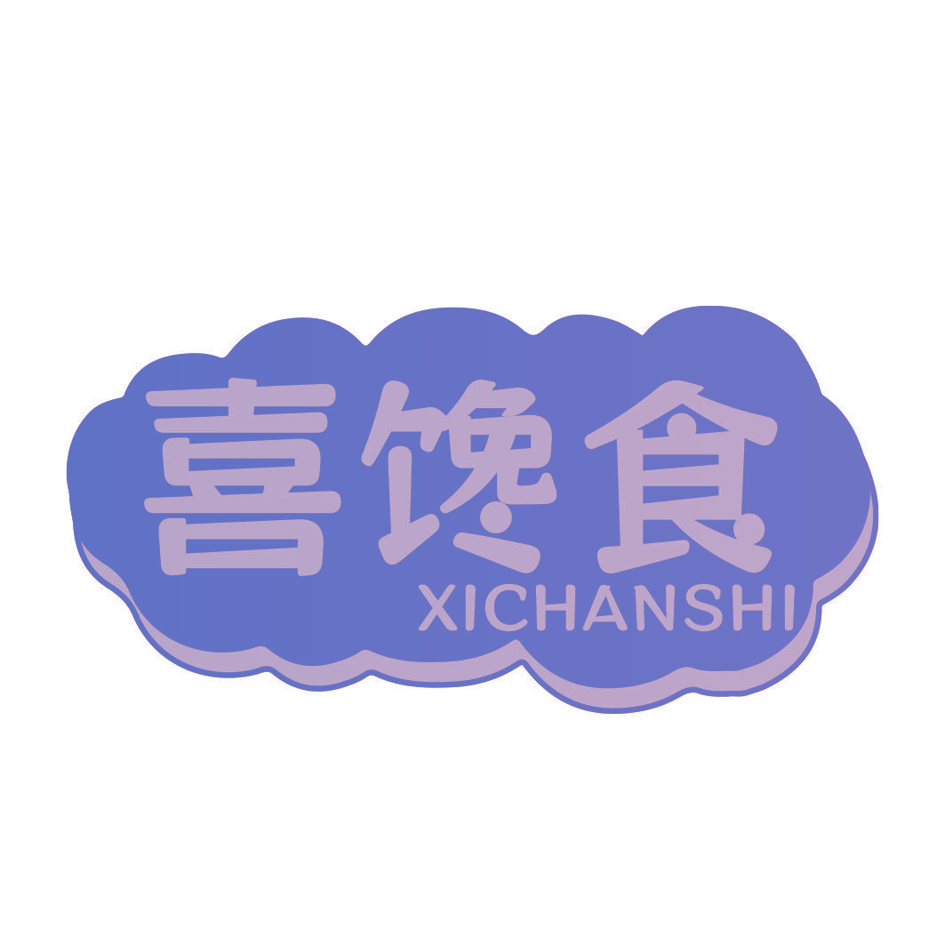 喜馋食