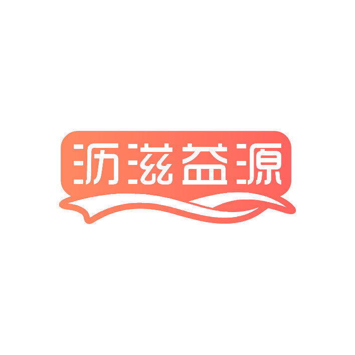 沥滋益源