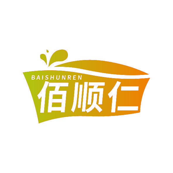佰顺仁