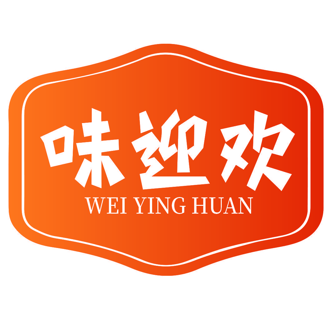 味迎欢
