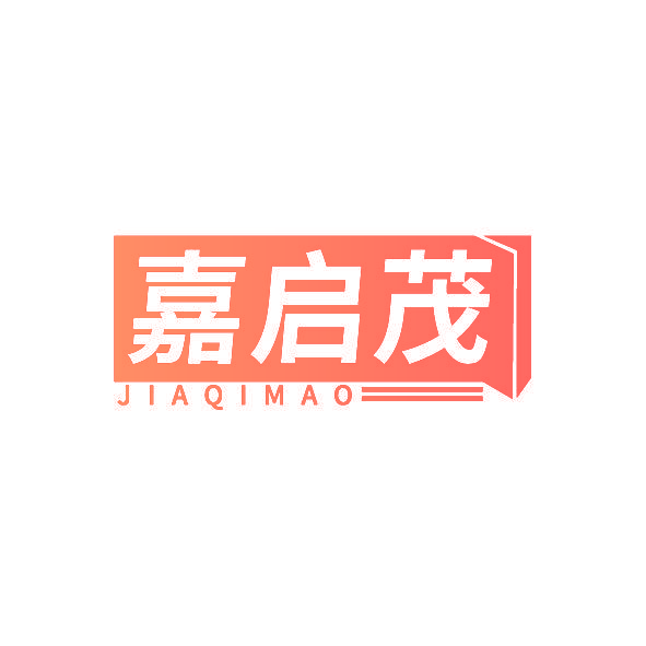 嘉启茂