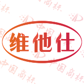 维他仕