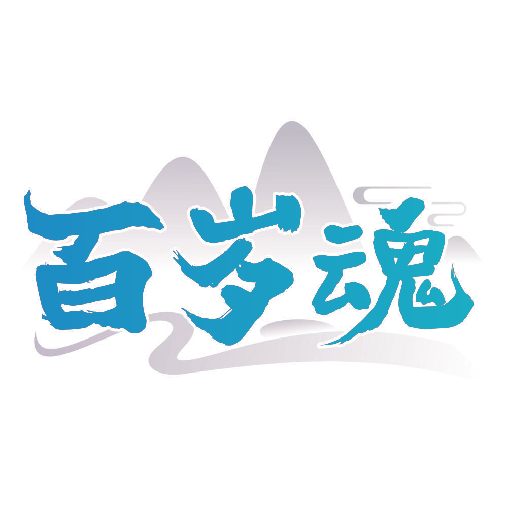 百岁魂