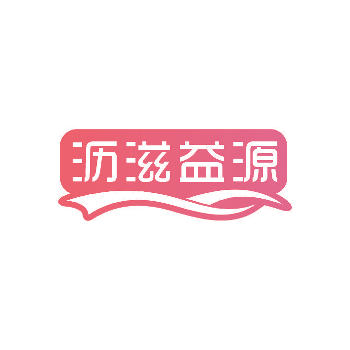 沥滋益源