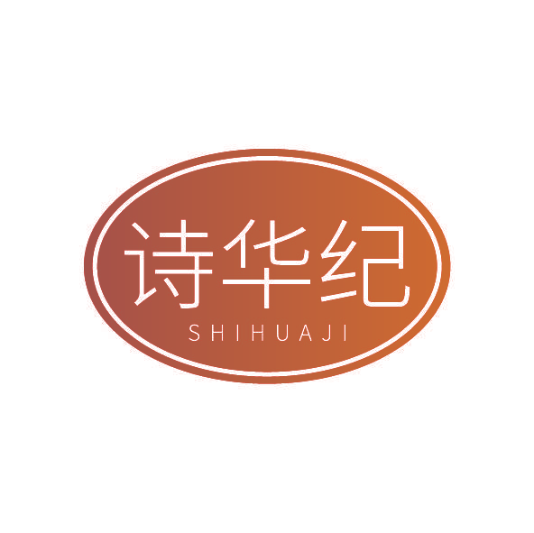 诗华纪