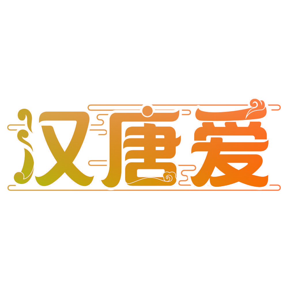 汉唐爱