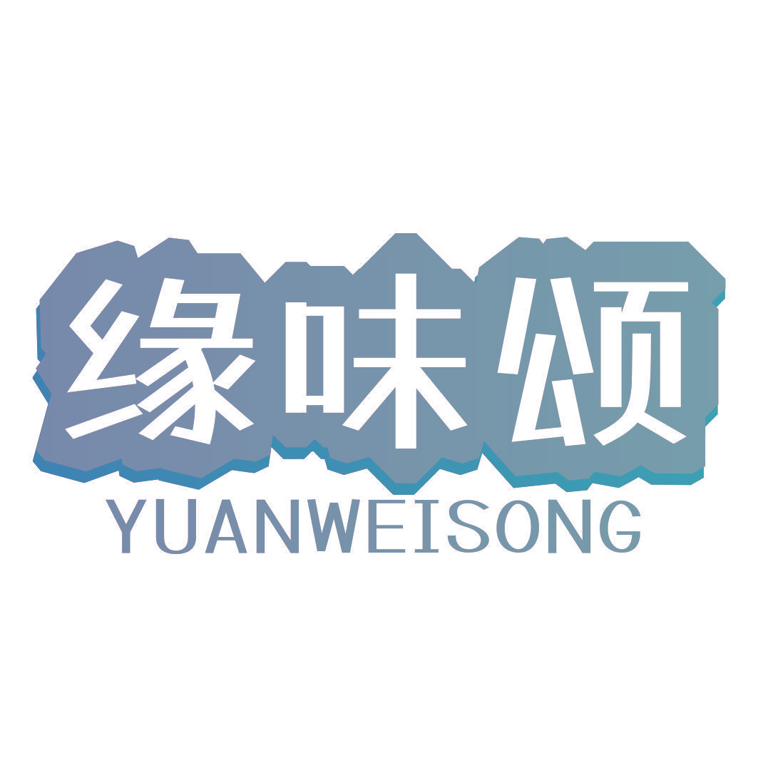 缘味颂