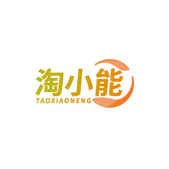 淘小能