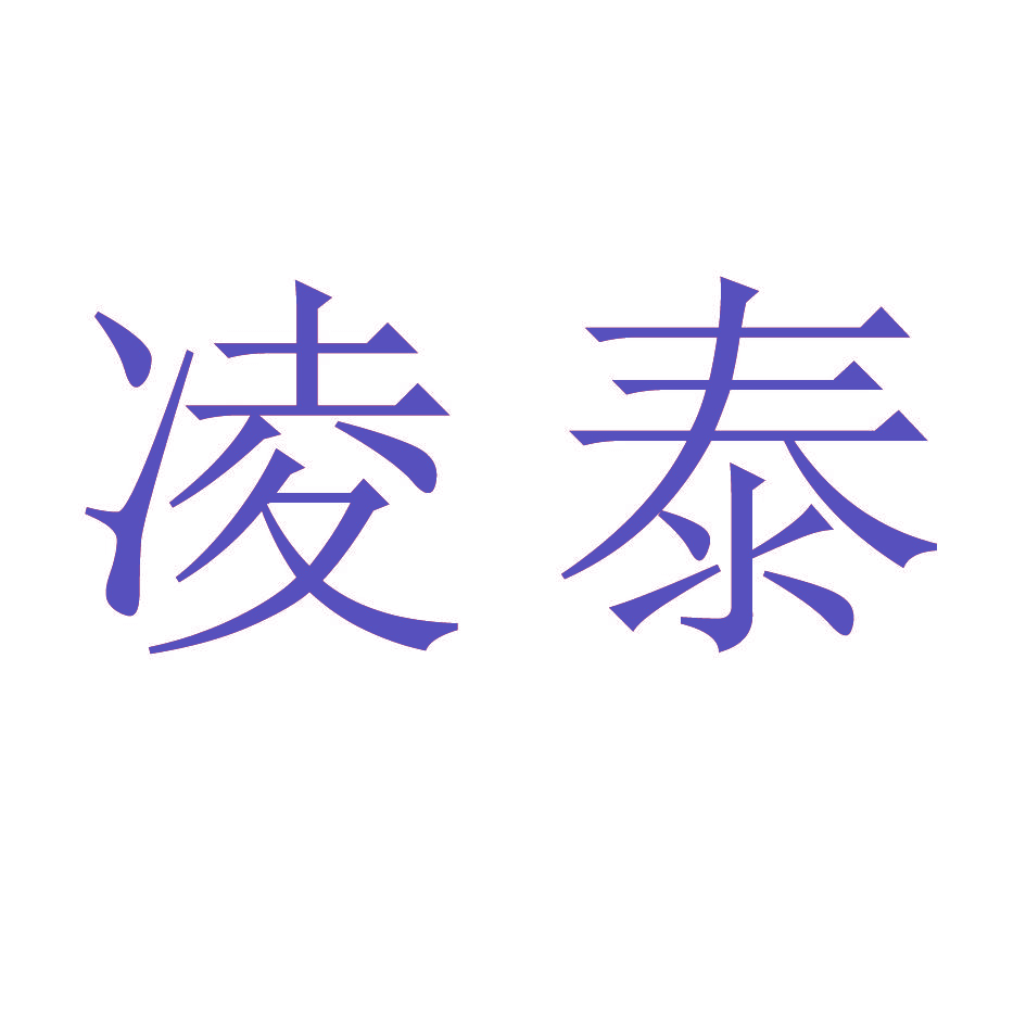 凌泰