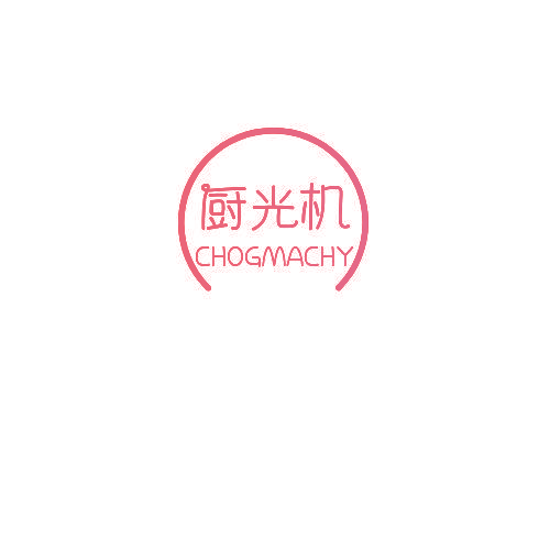 厨光机 CHOGMACHY