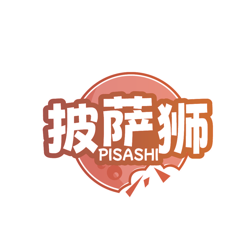 披萨狮