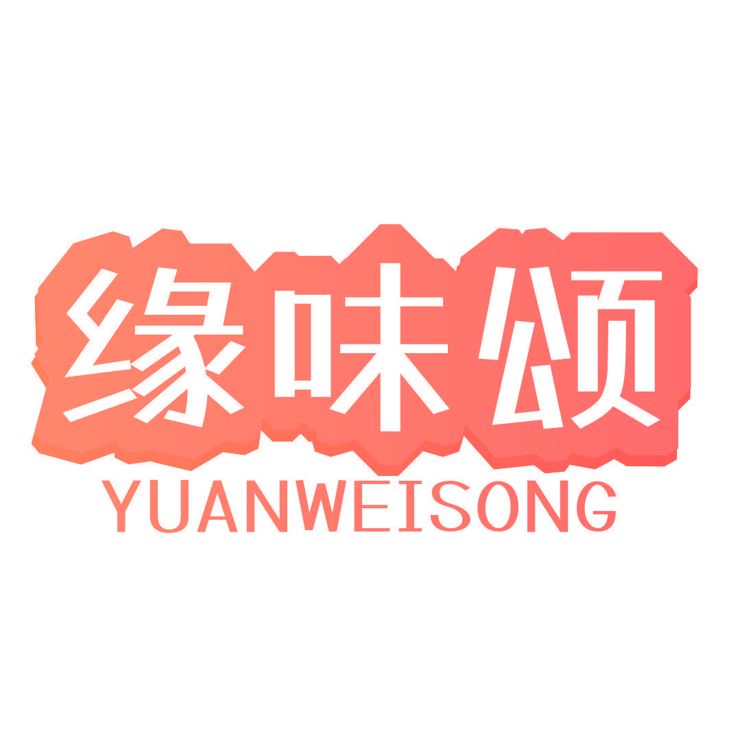 缘味颂