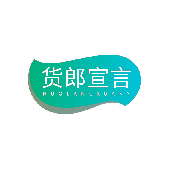 货郎宣言 HUOLANGXUANY