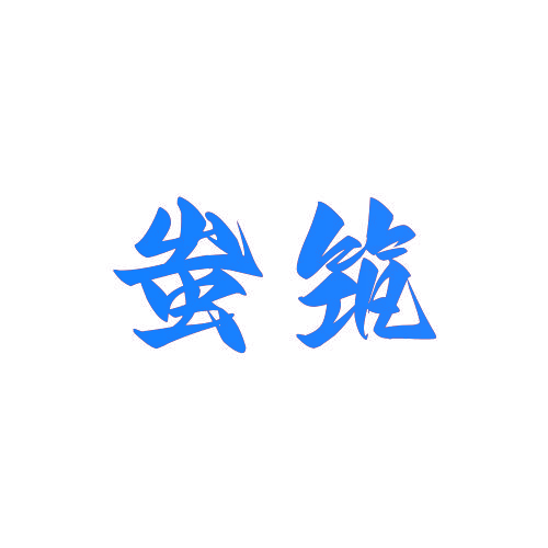 蚩筑