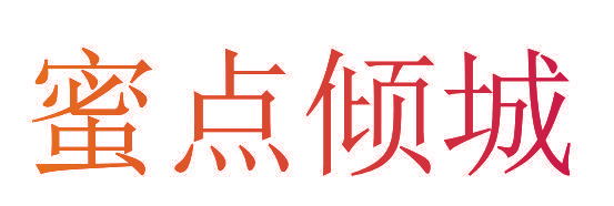 蜜点倾城