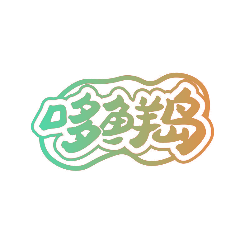 哆鲜岛