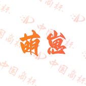 萌崽