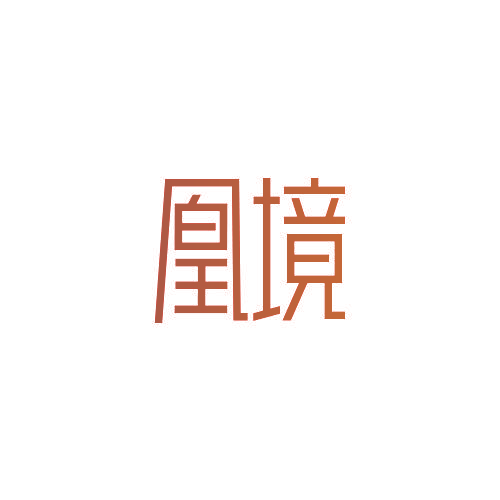 凰境