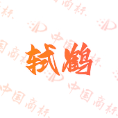 轼鹤