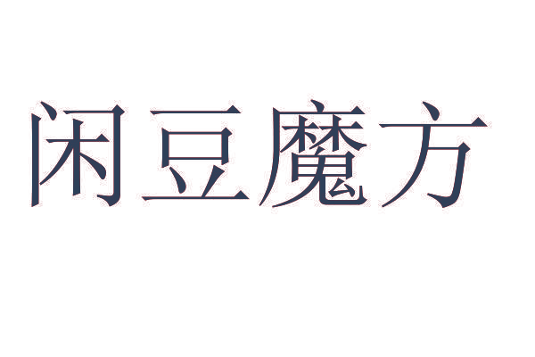 闲豆魔方