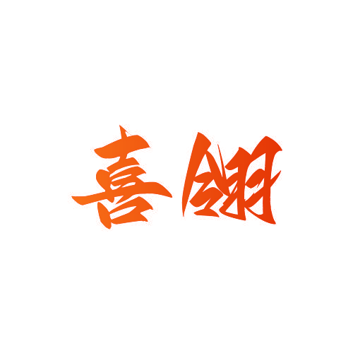 喜翎