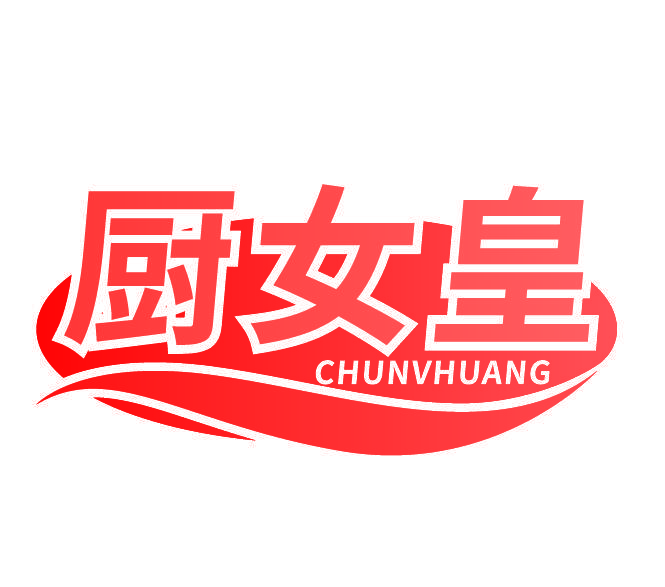 厨女皇