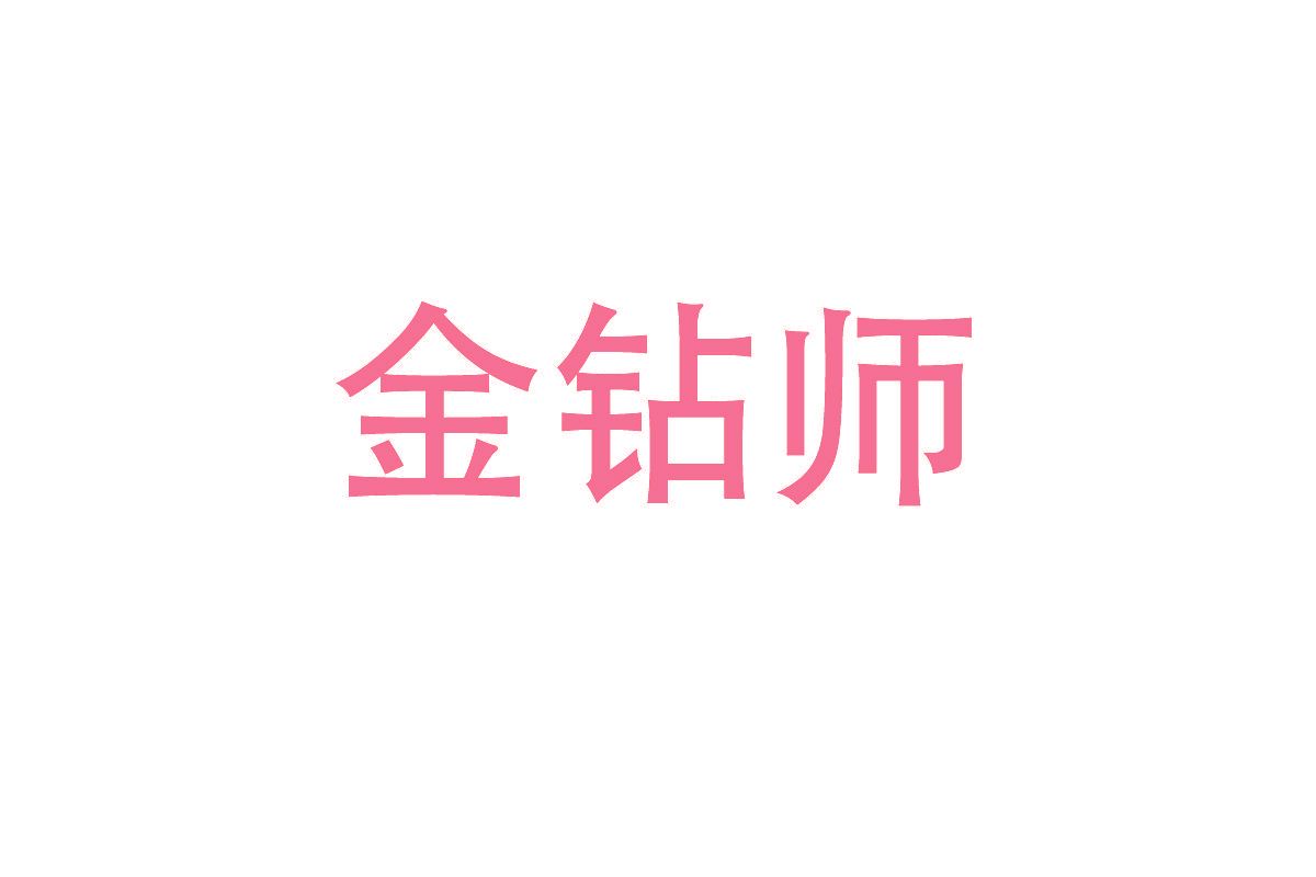 金钻师