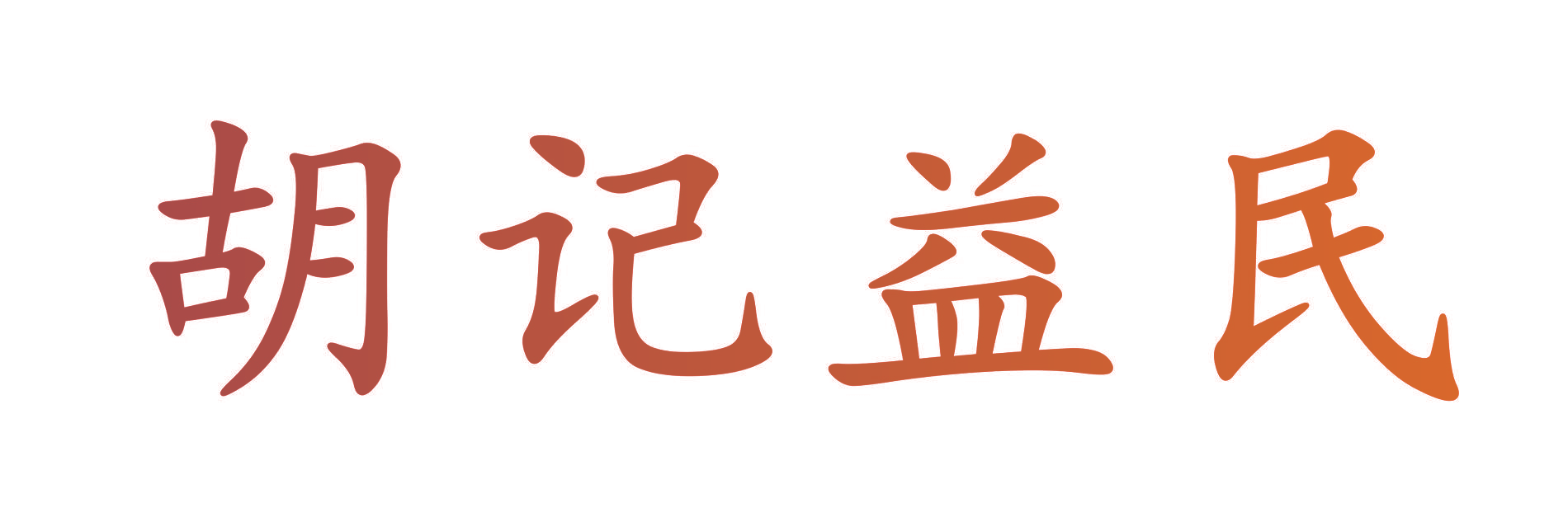 胡记益民