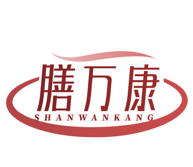膳万康