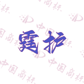 霆护