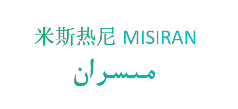 米斯热尼 MISIRAN