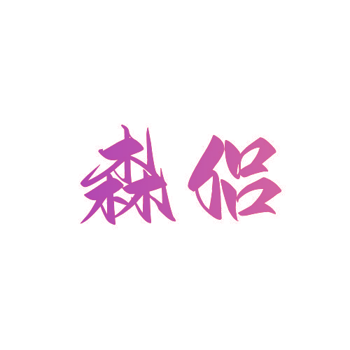 森侣