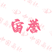 宙誉