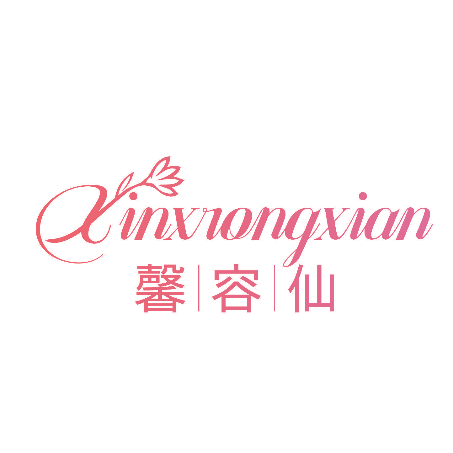 XINXRONGXIAN 馨容仙
