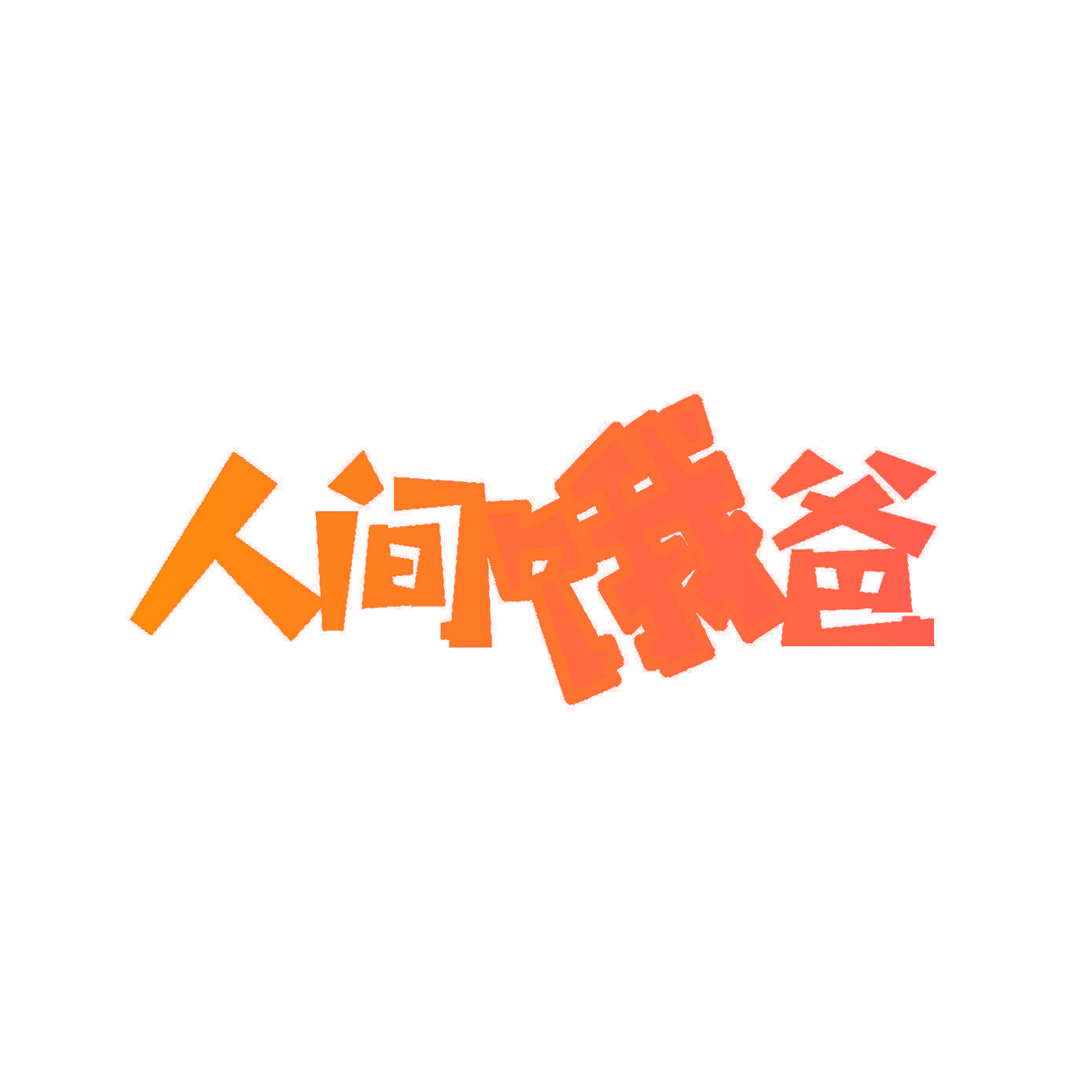 人间饿爸